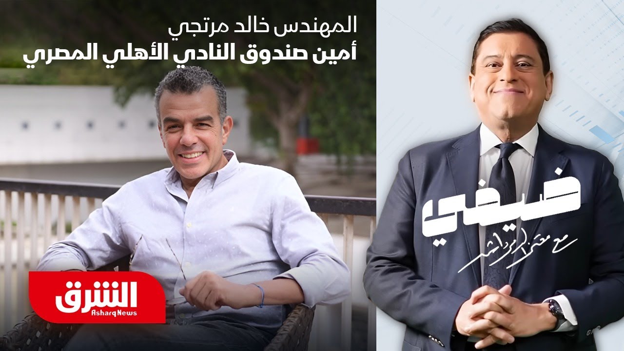 أمين صندوق النادي الأهلي المصري خالد مرتجي - ضيفي مع معتز الدمرداش