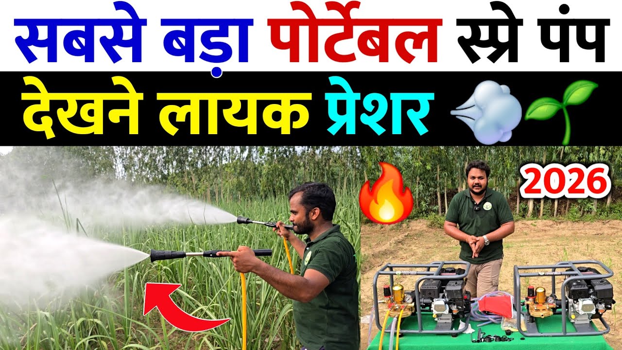 सबसे बड़ा पोर्टेबल स्प्रे पंप | प्रेशर देखने लायक | spray machine | spray pump for agriculture 2026