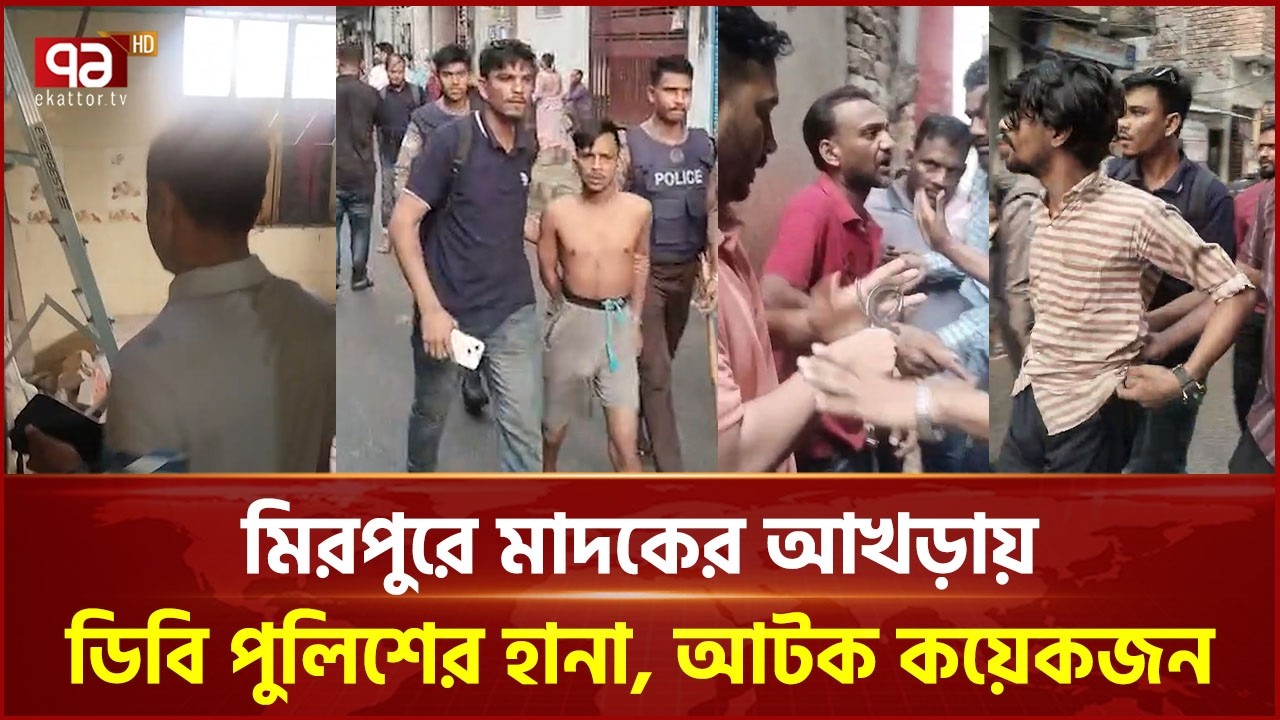 মিরপুরে মা দ কের আখড়ায় ডিবি পুলিশের হা না, আটক কয়েকজন | DB Police | Mirpur | Ekattor TV