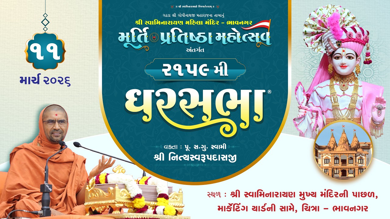 🔴 Live : GharSabha - 2159 @ Bhavnagar  | 11/03/2026 | P.Pu.Sd.Swami Shree Nityaswarupdasji