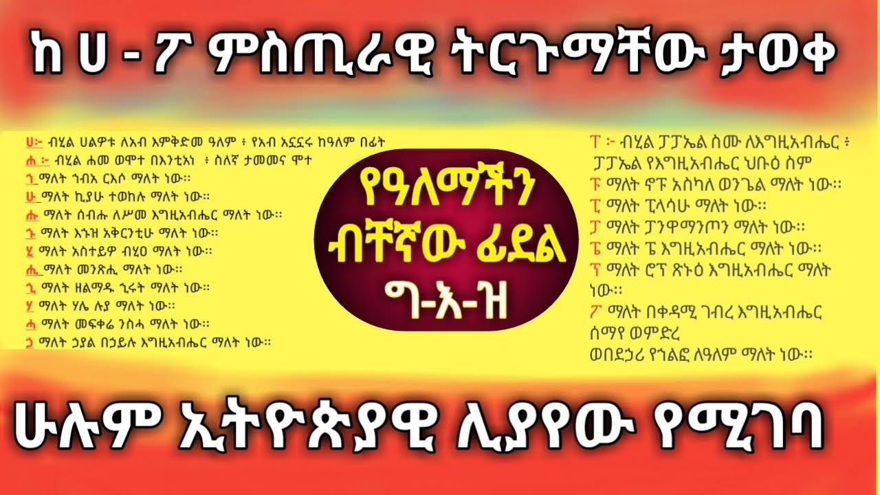አስገራሚው የግእዝ ፊደላት ትርጉም | Axum Tube / አክሱም ቲዩብ | አንድሮሜዳ | Ancient Ethiopia - ጥንታዊቷ ኢትዮጵያ