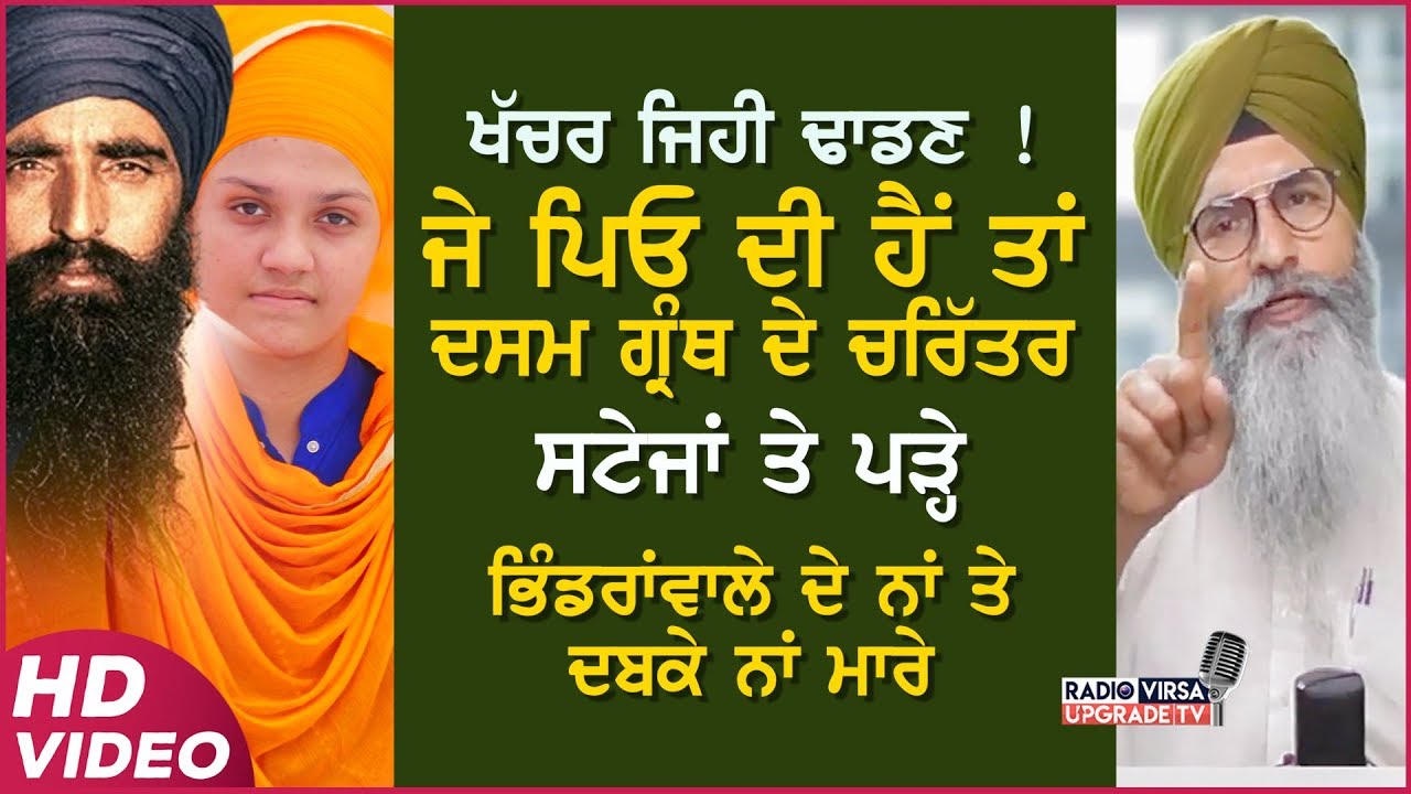 ਖੱਚਰ ਜਿਹੀ ਢਾਡਣ ਜੇ ਪਿਓ ਦੀ ਹੈਂ ਤਾਂ ਦਸਮ ਗ੍ਰੰਥ ਦੇ ਚਰਿੱਤਰ ਸਟੇਜਾਂ ਤੇ ਪੜ੍ਹੇ,ਭਿੰਡਰਾਂਵਾਲੇ ਦੇ ਨਾਂ ਤੇ ਦਬਕੇ...