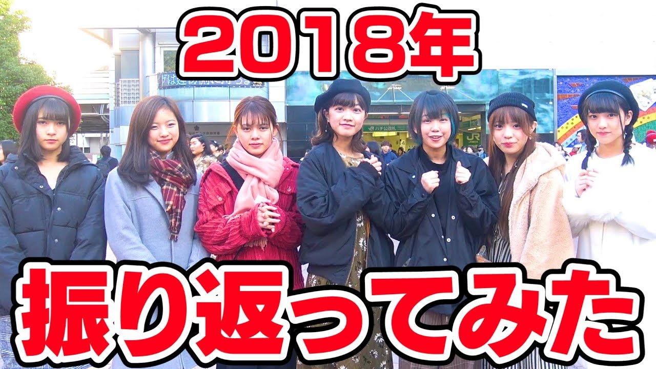 2018年、振り返ってみた！