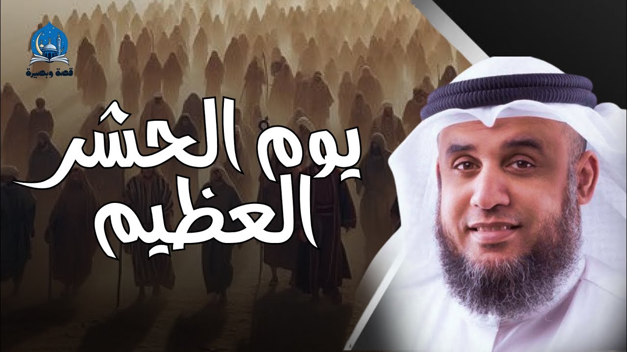 ماذا يحدث فى يوم القيامة ؟ وماذا سيفعل الله بالبشر ؟ أهوال وأحداث اليوم كأنك تراها للشيخ نواف السالم