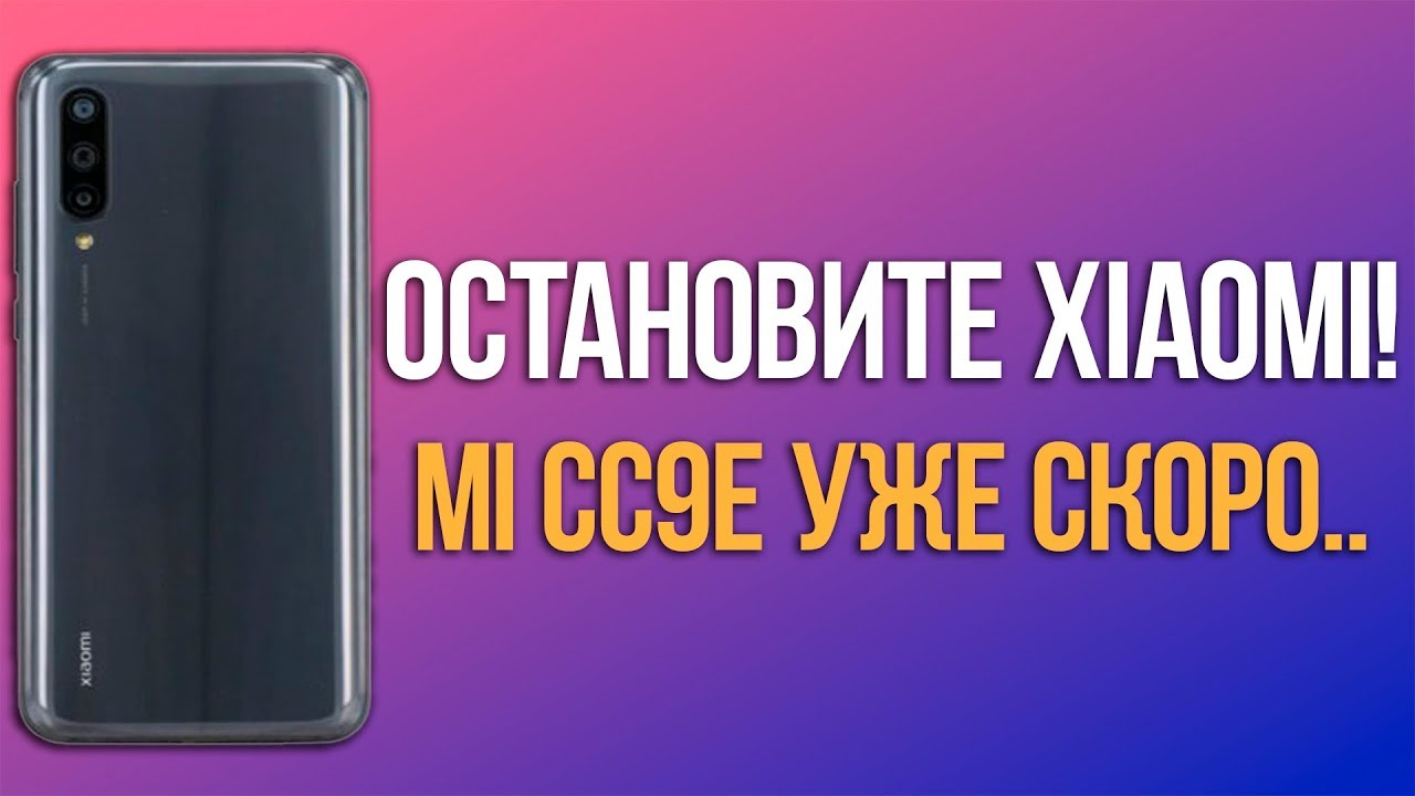 🔥 ОСТАНОВИТЕ XIAOMI! | НОВЫЙ ТОП УЖЕ СКОРО? | MI CC9E ✅