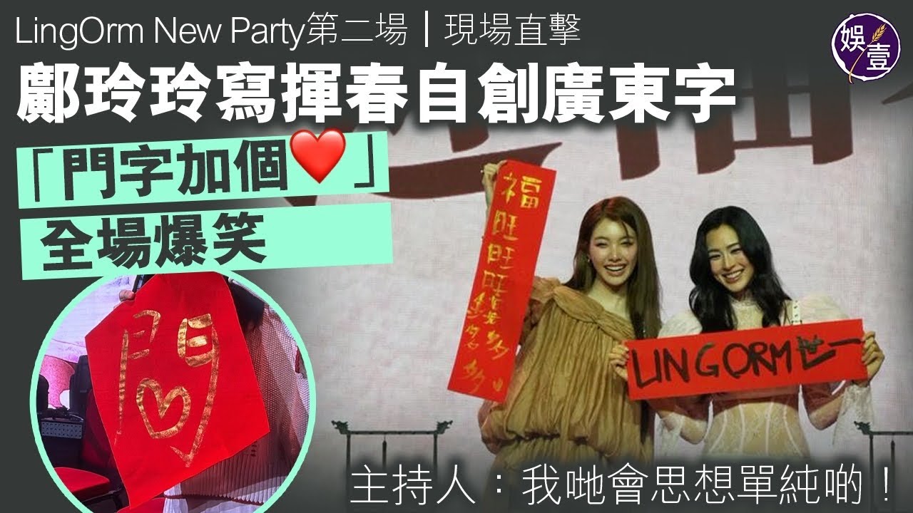 LingOrm New Party現場直擊｜鄺玲玲自創「開心」廣東字 全場爆笑｜LingLing經常問自己廣東話點解 Orm：我都好迷惘（#lingorm #鄺玲玲 #ormkornnaphat）