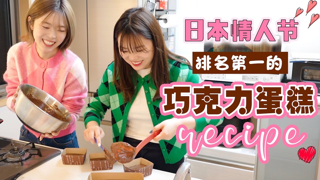 情人节自己做蛋糕！日本人气最高的简单巧克力蛋糕recipe🍫