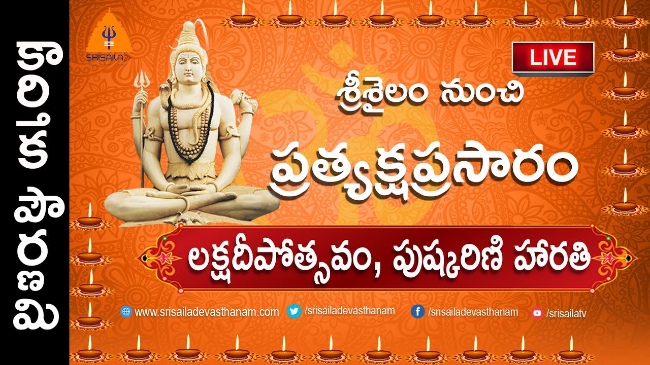 05-11-2025 || Kaarteka Maasotsavam || Pournami Vedukalu || Jwaala Thoranam || Srisaila Devasthanam