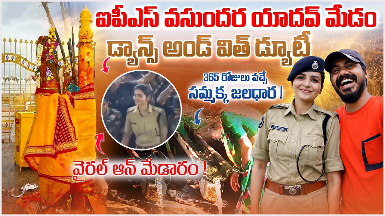మేడారం లో ఐపీఎస్ వసుందర యాదవ్  మేడం ! | IPS Vasundhara Yadav Dance In Medaram | Mee Mulugu Kurradu