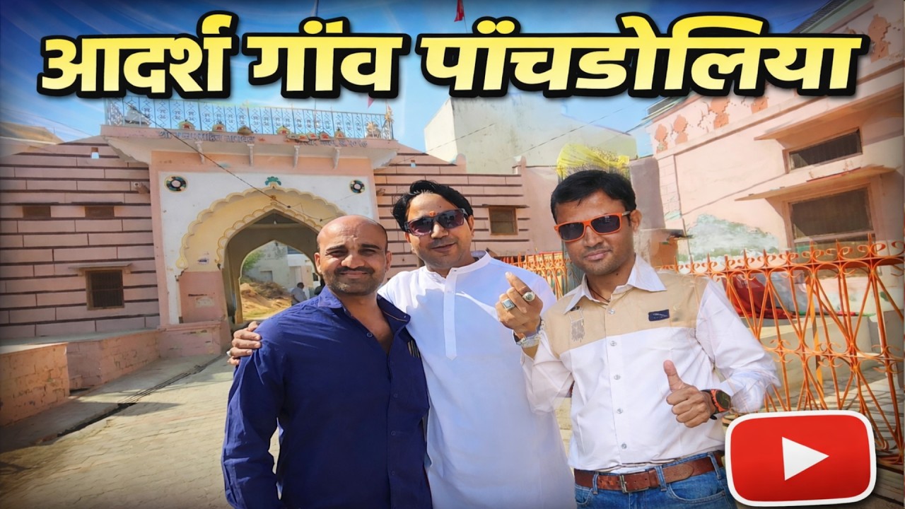 आदर्श गाँव पाँचडोलिया 😘 | राजस्थान का असली गाँव का जीवन | Village Life Rajasthan
