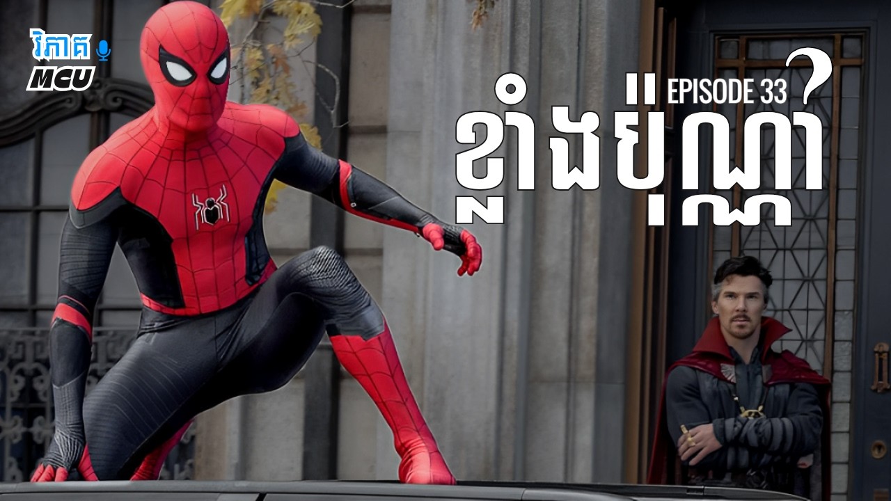 EP 33 - Spider-Man ខ្លាំងជាងក្រុម Super Soldier | វិភាគចក្រវាល MCU
