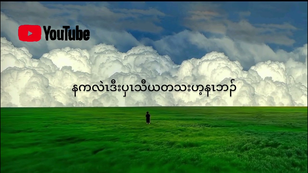 Ta Si Si - Tha Mee Law ( သးမံလီၤ #lyrics #music ) Kynaw mu กะเหรี่ยง