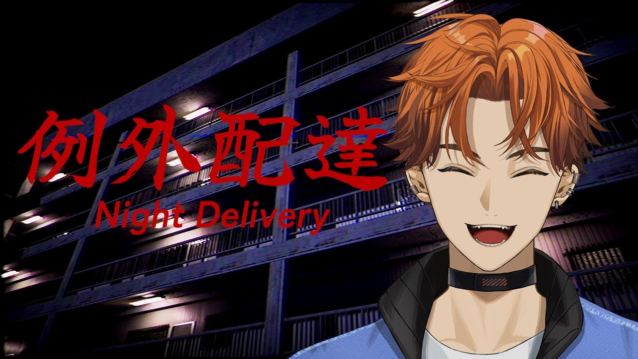 【例外配達】荷物と笑顔届けます♡【北見遊征/にじさんじ】