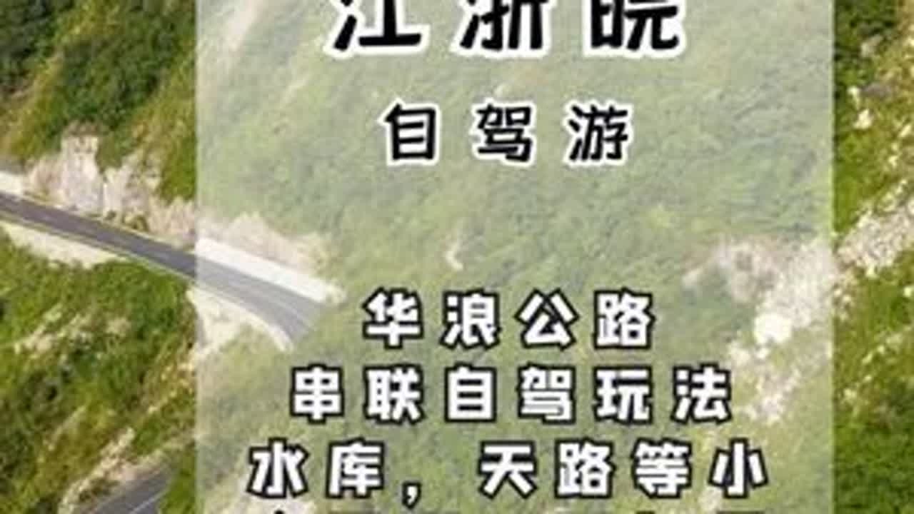 浙江景观公路——华浪线，可连接多条自驾公路，体验多种玩法。 前往自驾游玩时，这些小众景观容易错过。