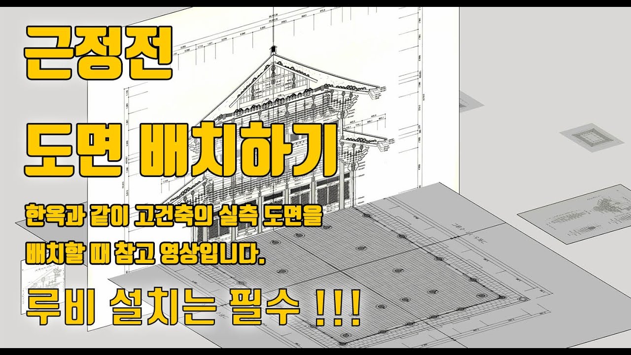 UncleBucks ( 모델링예제 - 근정전 도면 배치하기)