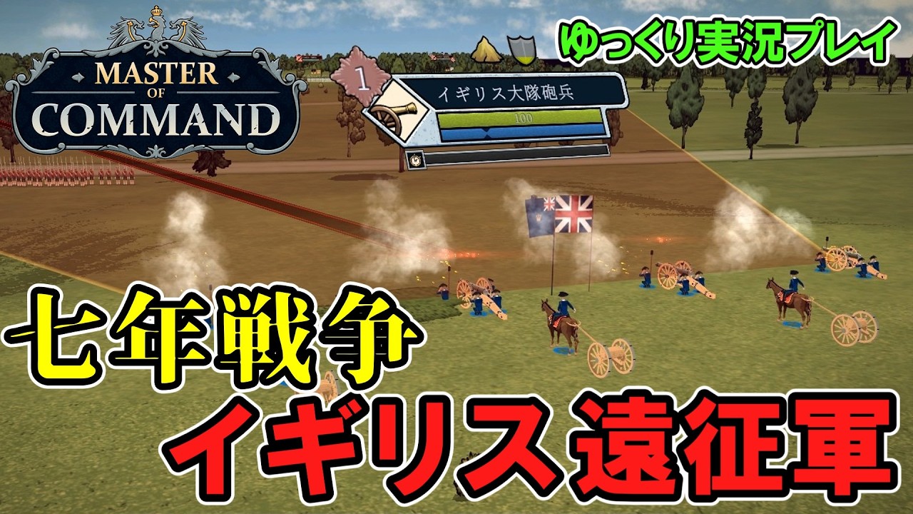 【Master of Command】#1 イギリス遠征軍で征く七年戦争【ゆっくり実況】