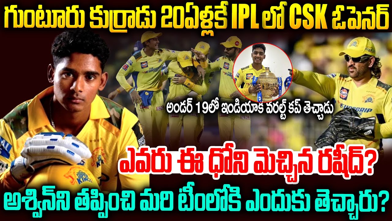 ఎవరు ఈ ధోని మెచ్చిన రషీద్..అశ్విన్ ని కాదని ఈ కుర్రాడే ఎందుకు? | Shaik Rasheed Story Telugu #csk