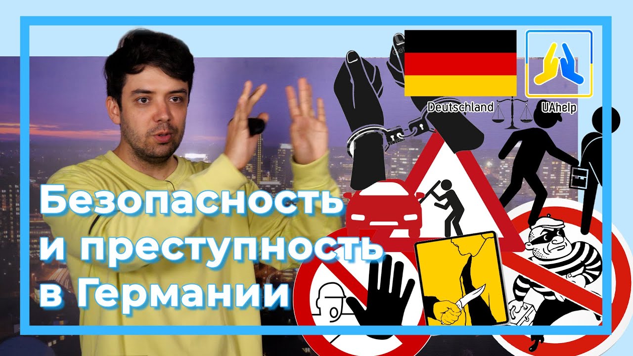 Безопасность и преступность в Германии
