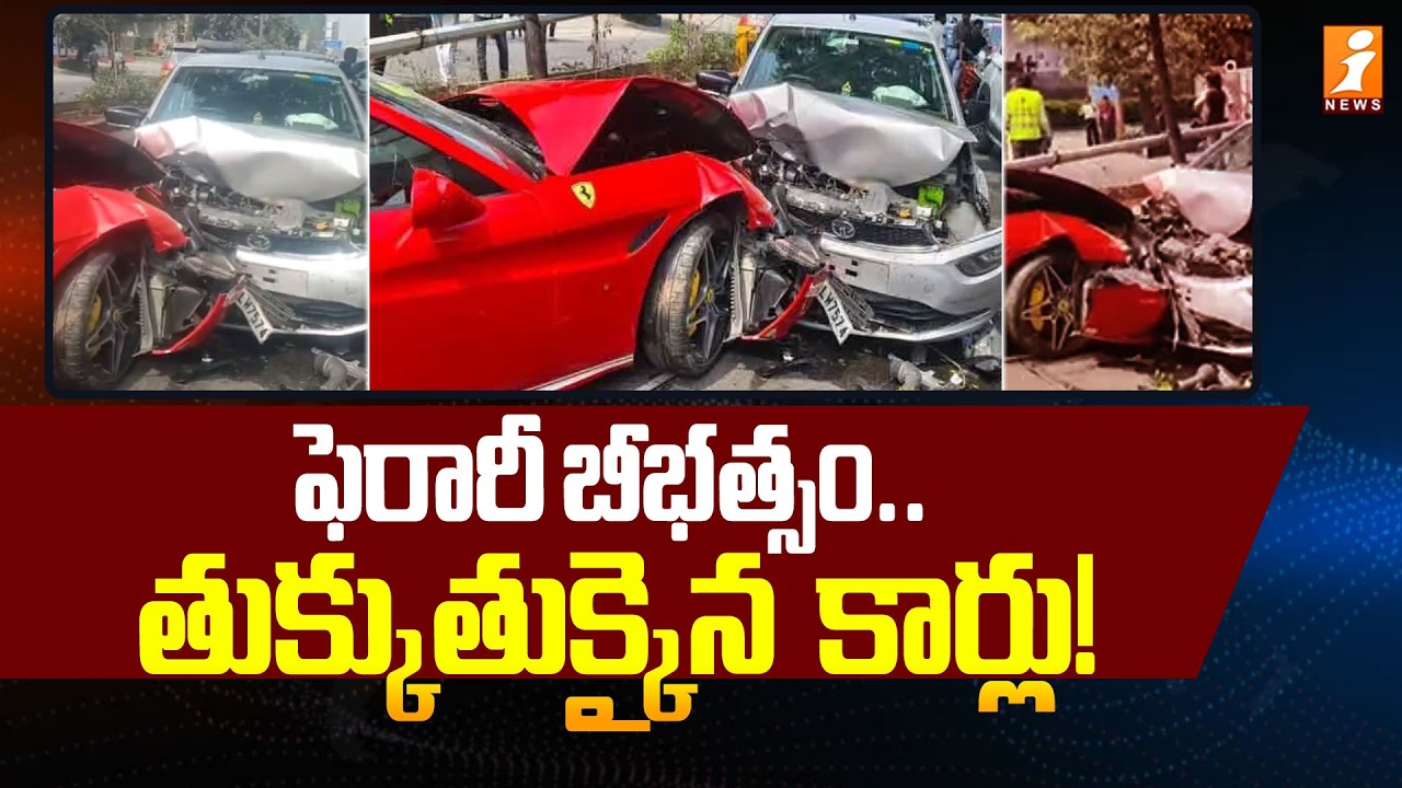 ఫెరారీ బీభత్సం..తుక్కుతుక్కైన  కార్లు! |Jubilee Hills Ferrari Car Road incident CCTV Footage | iNews
