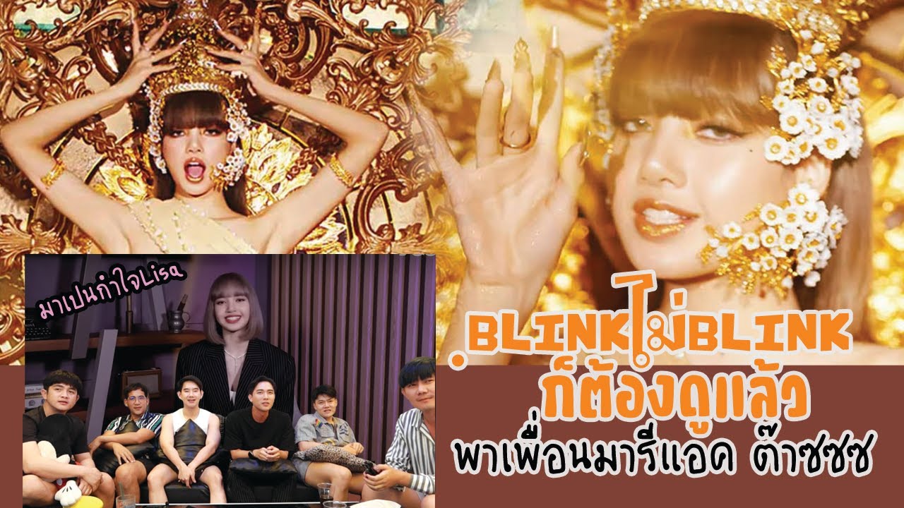 Thai Reaction LALISA | ไม่ดูได้เหรอ SOLOทั้งทีมันดีต่อใจ | กะชวนเพื่อนมักเกิ้ลมาเข้าวงการ555