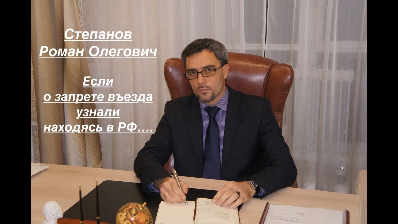 ЕСЛИ О ЗАПРЕТЕ ВЪЕЗДА УЗНАЛИ, НАХОДЯСЬ В РФ…