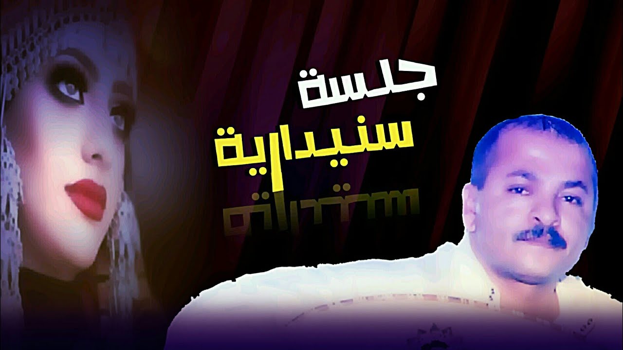 جلسة سنيدارية نادرة لـ الفنان احمد الحبيشي }