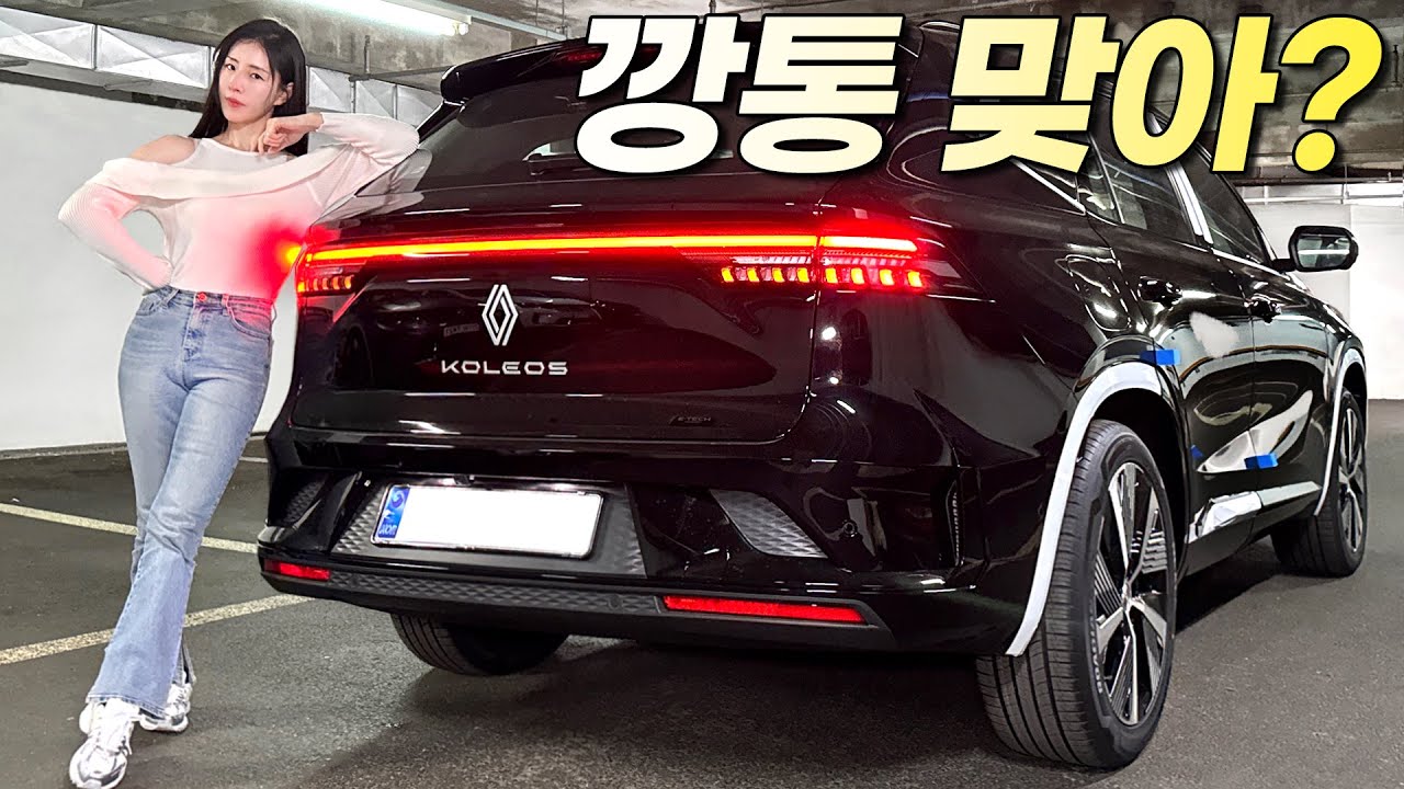 르노 그랑콜레오스 깡통 출고 시작!! 무조건 테크노 트림으로 사세요! 3,495만원이라니 충격적이네요..