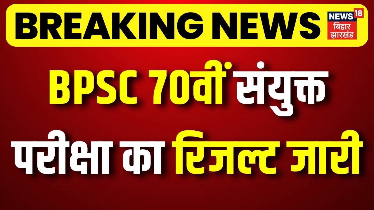Breaking News: BPSC 70th Combined Exam Result Released, 5,401 Candidates Successful | 70th BPSC Mains Result