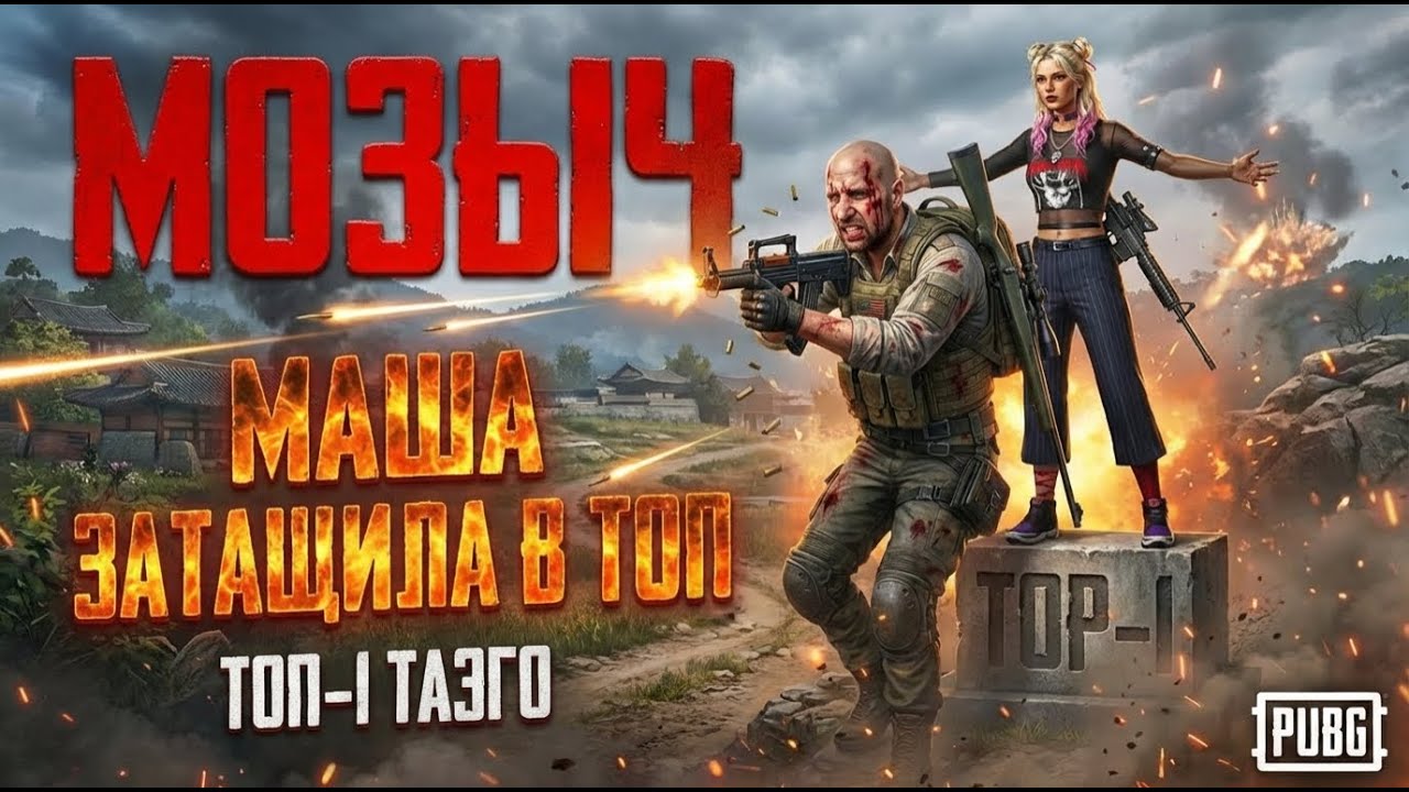 Спасаю Машу что б она внесла меня в ТОП-1