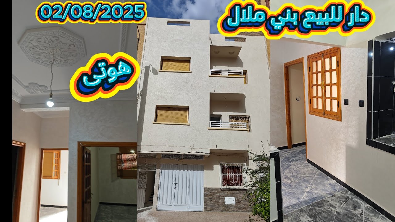 دار للبيع بثمن مناسب وحي مزيان حي التتقدم قرب دار طالب بني ملال  02/08/2025 #العقار#اكسبلور #ثمن