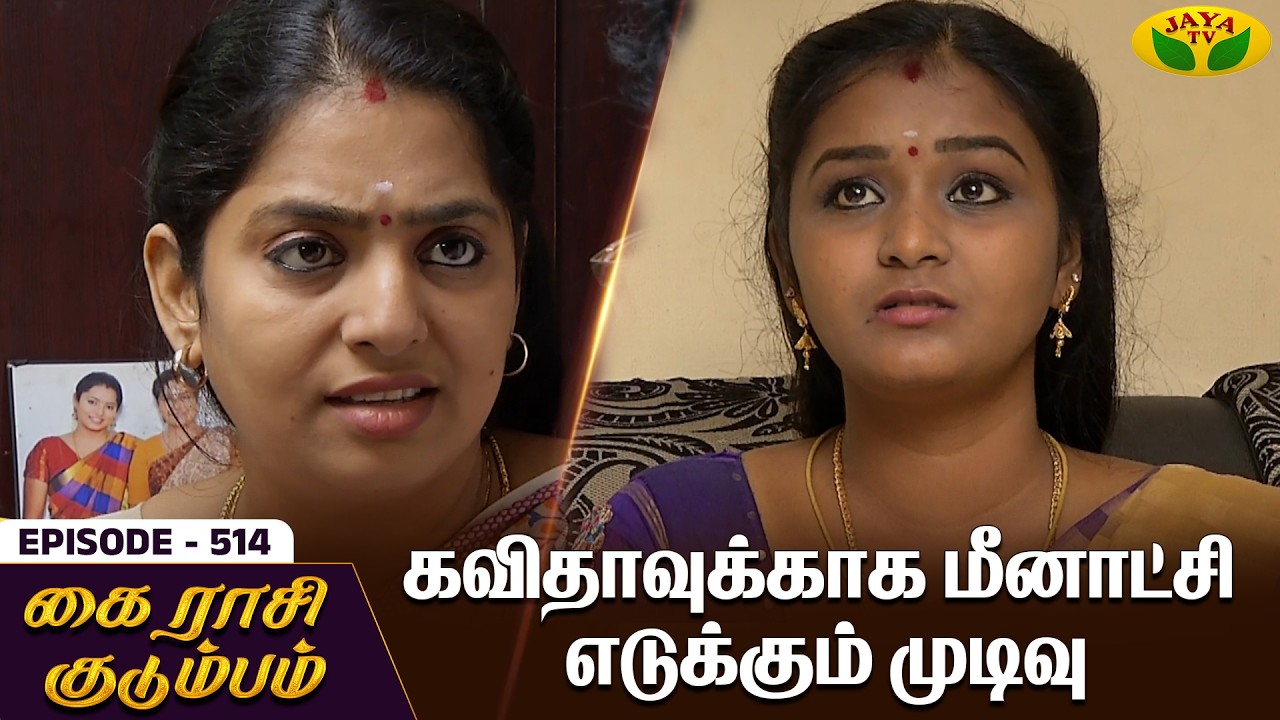 கை ராசி குடும்பம் | KAIRASI KUDUMBAM - Ep 514 | Tamil Serial | Shiva | Subathra | Vidhya | Jaya TV