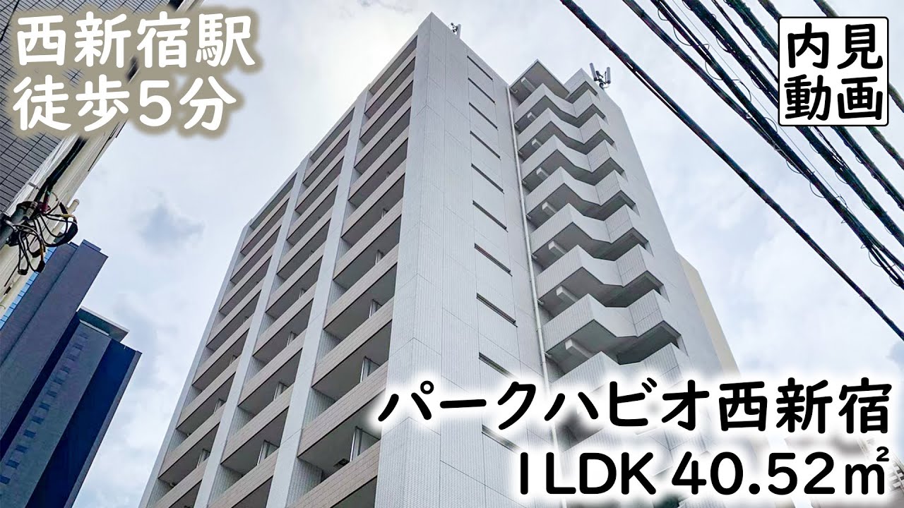 【パークハビオ西新宿/PARK HABIO NISHI-SHINJUKU】 1LDK 40.52㎡ ターミナル駅『新宿』からほど近い高級賃貸マンション