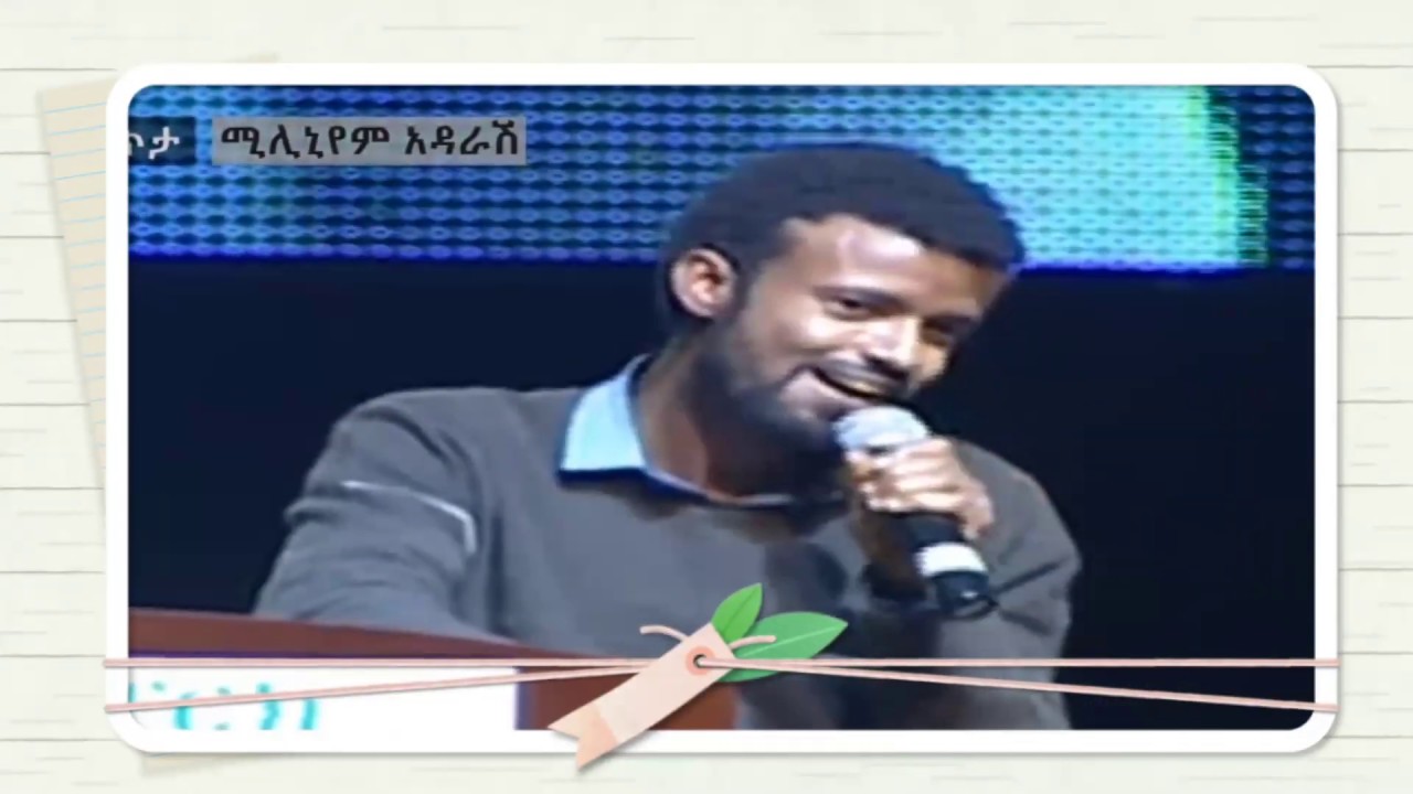 የሙሀመድ አሊ ቡርሃን በሚሊኒየም አዳራሽ ሚንስትሮቹን ህዝቡን ከመቀመጫው ያስነሳበት ንግግር