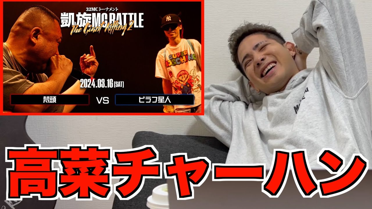 【バトル解説】梵頭 vs ピラフ星人 ｜凱旋MC Battle THE GIANT KILLING 2はRude-αの好きが溢れたバトルだった