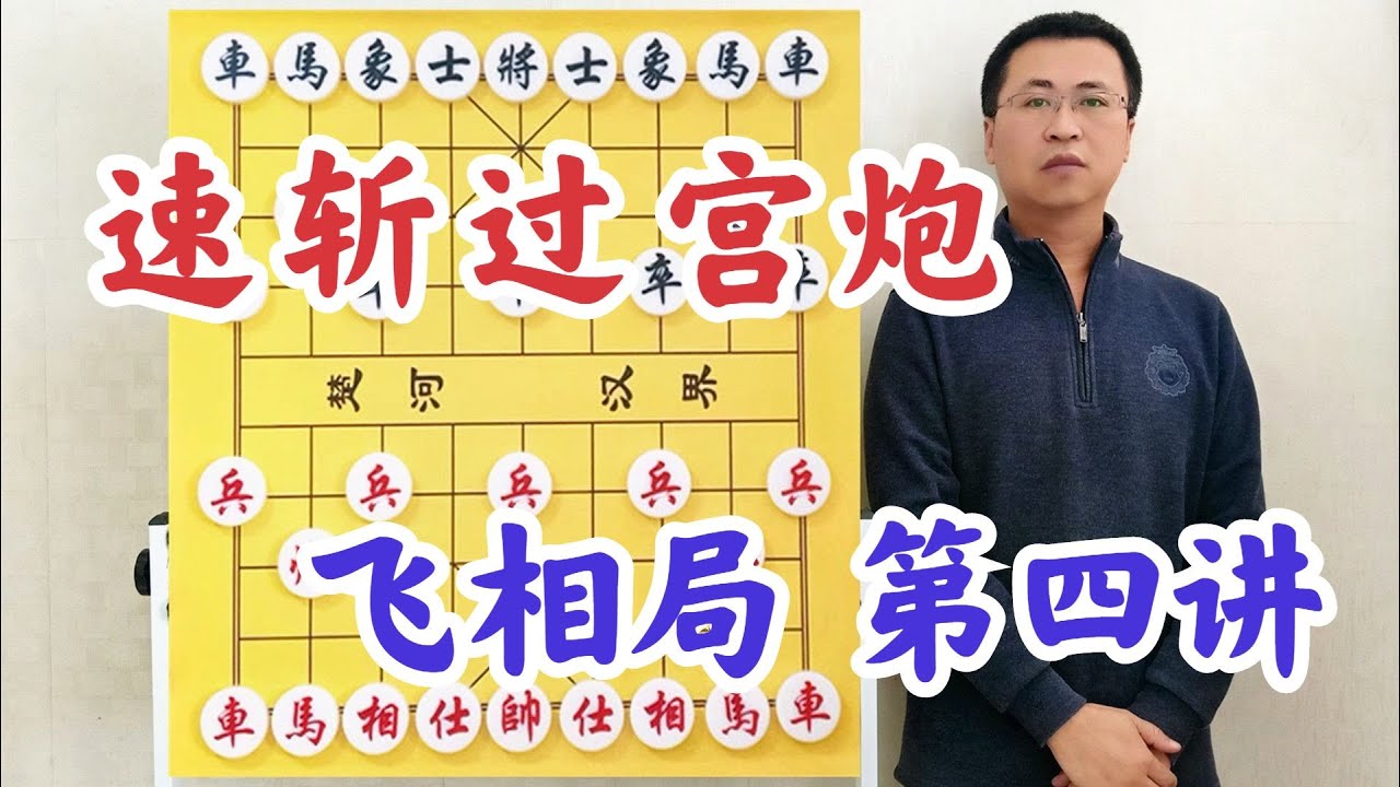 好大的口氣，孤本之飛相局破過宮炮！吳老二感嘆：真的，沒有吹牛