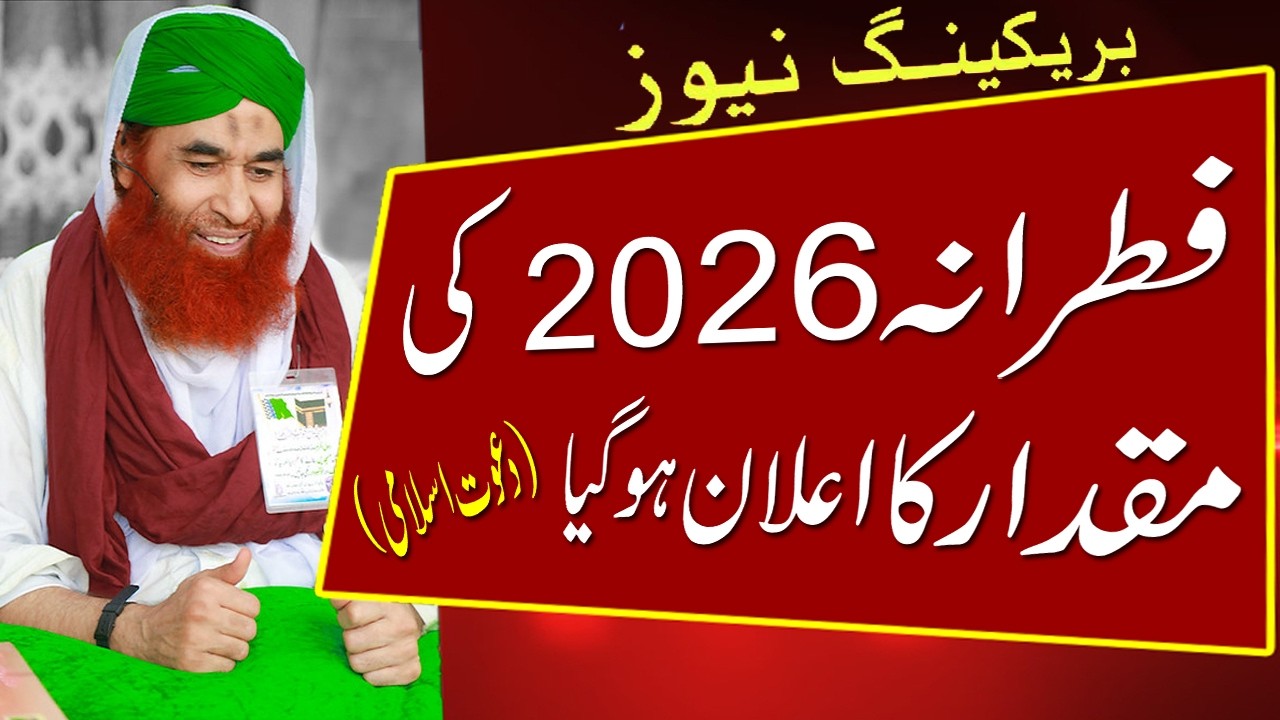 Fitrana 2026 By Dawat e Islami | Fitrana Kitna Hota Hai 2026 Mein | فطرانہ 2026 | Fitra ki Miqdar