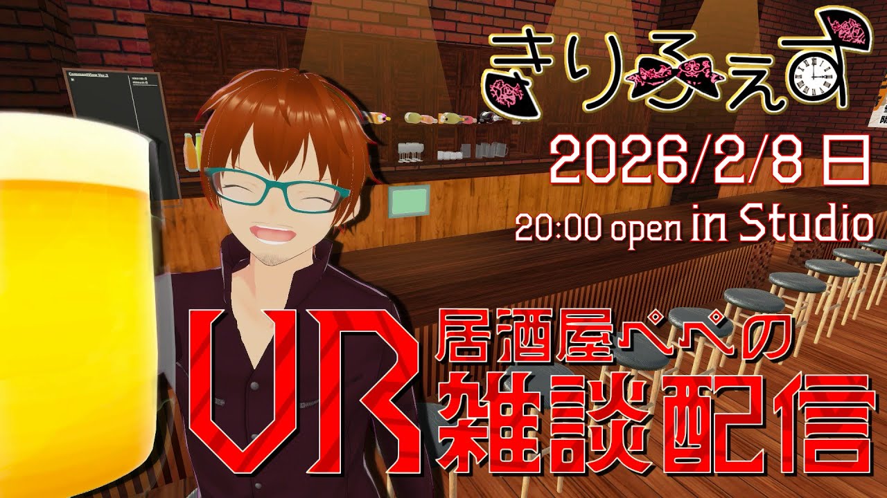 【きりふぇす/凸待】VR居酒屋ぺぺの雑談配信 256日目【土Room/日Studio】 #vtuber