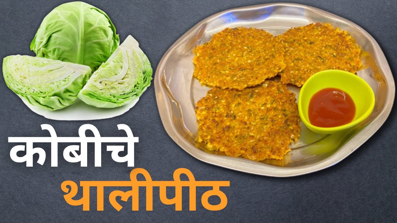 कोबीचे थालीपीठ | Kobiche Thalipeeth | Kobiche Dhapate | @MarathiMejwaniKatta Recipe