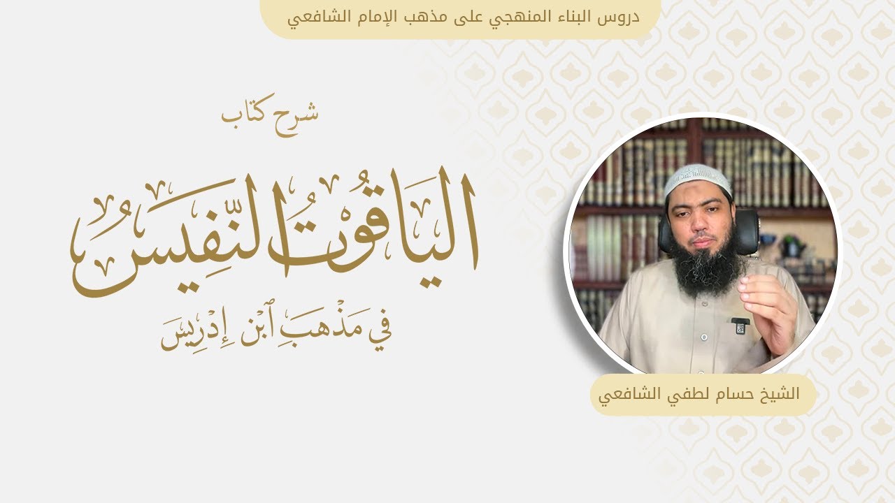 01- شرح الياقوت النفيس في مذهب ابن إدريس | ترجمة المؤلف وشرح مقدمة الكتاب