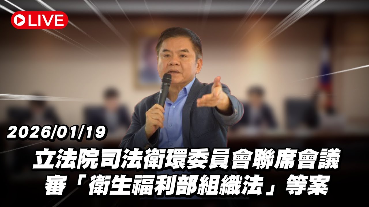 【Live】立法院司法衛環委員會聯席會議 審「衛生福利部組織法」等案 20260119
