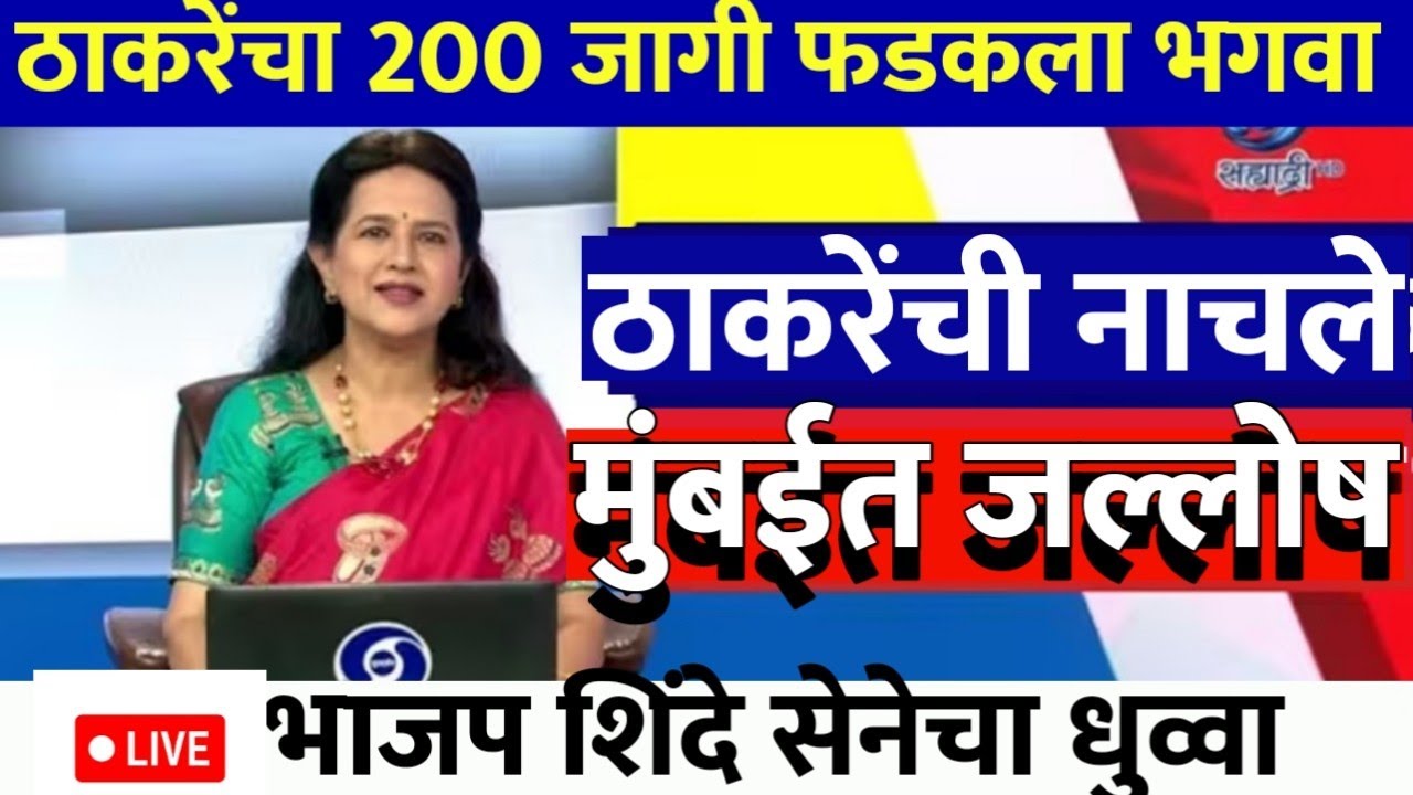 ठाकरेंची मुसंडी 100 जागी ठाकरेंचा प्रचंड मोठा विजय राज्यात खळबळ @ShivSenaUBTOfficial 