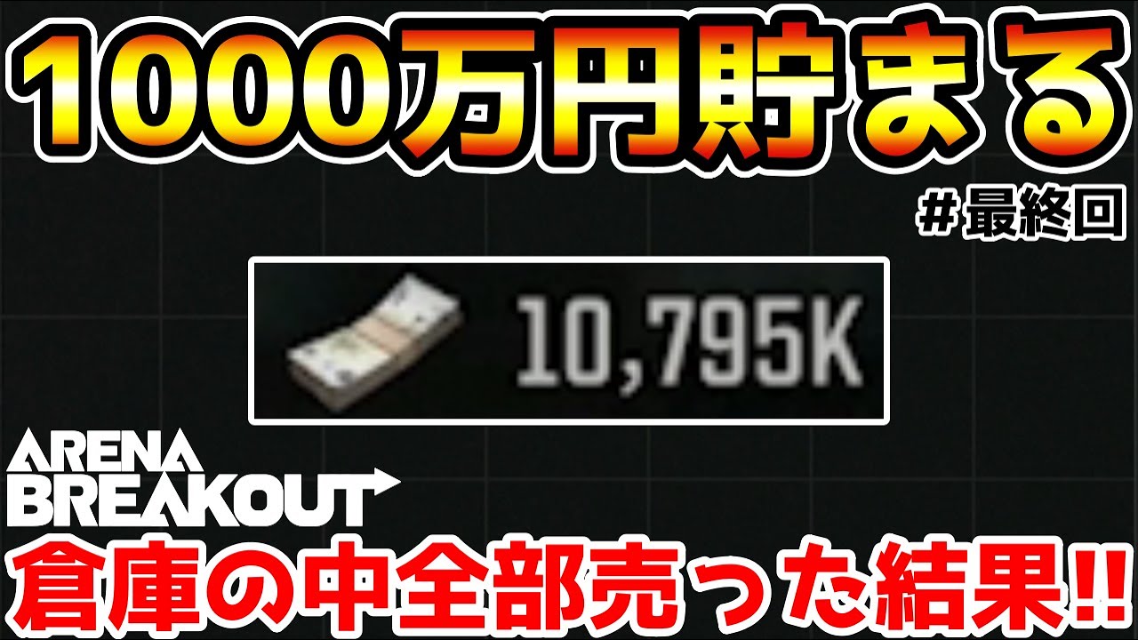 【アリーナブレイクアウト】倉庫の中を全部売ったら1000万円貯まったので引退します。【Arena Breakout】