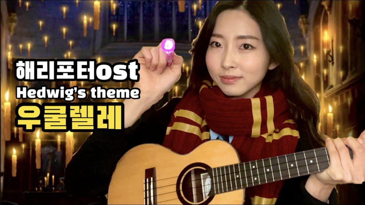 해리포터OST 우쿨렐레ver.(Hedwig's Theme)