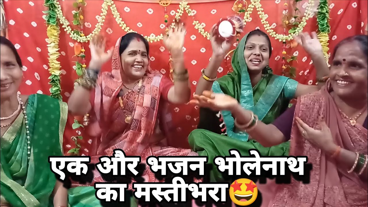 सावन स्पेशल भजन 🌿 डमरु बजावे भोलेनाथ 🤩 गौरा रानी नाच रही 😂 