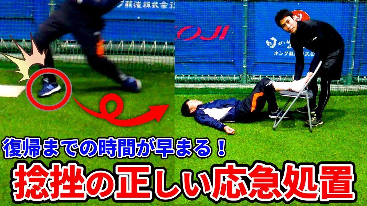 【捻挫の応急処置】野球中にひねった時はどうする？大人が知っておくと良い手当と手順