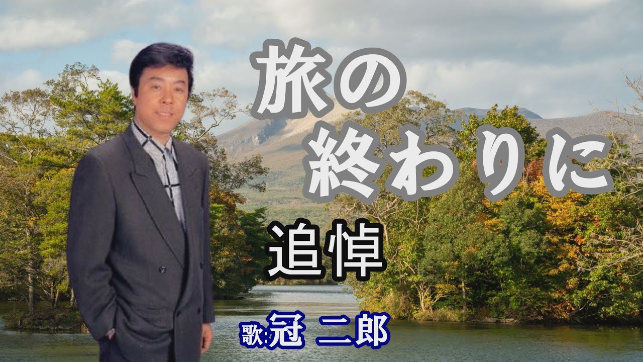 「旅の終わりに」冠 二郎