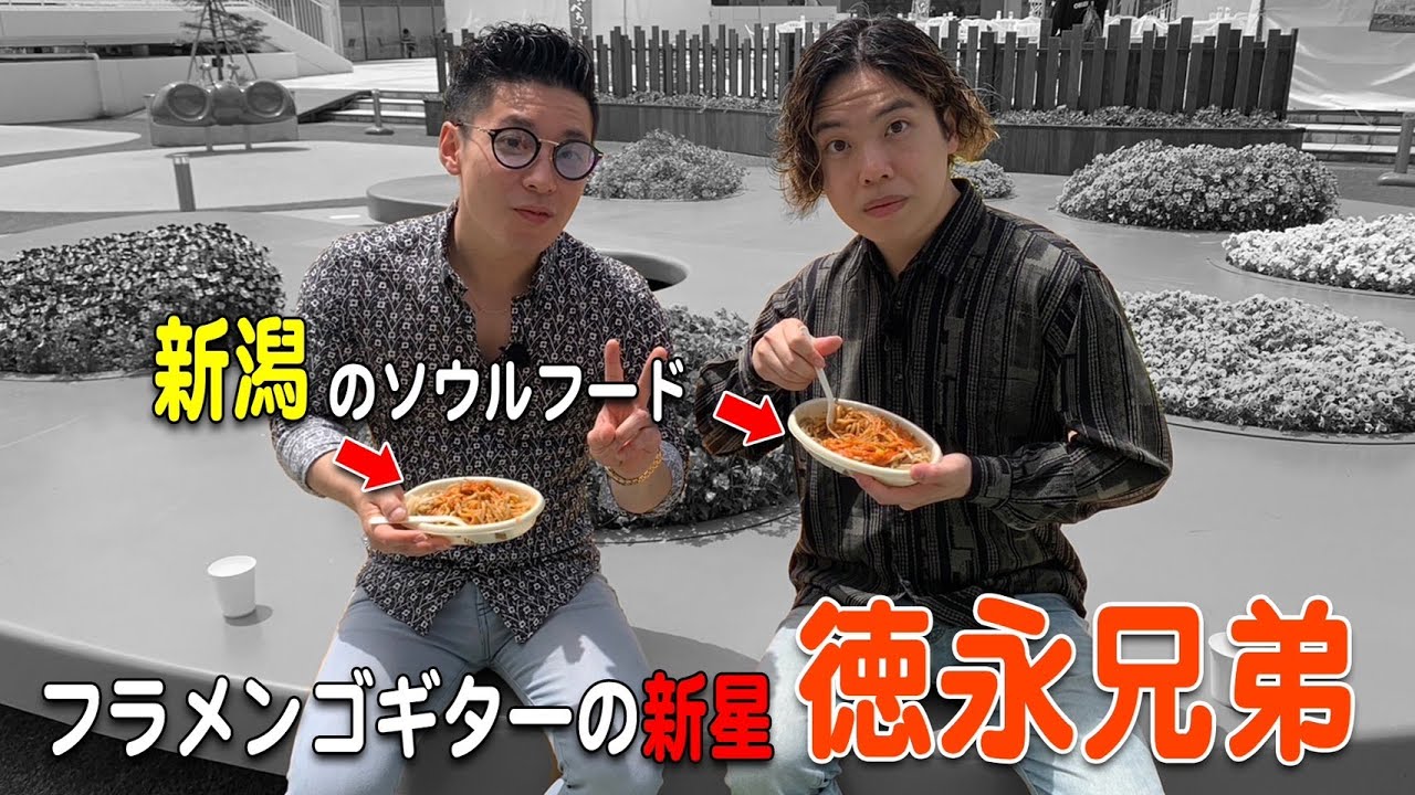 徳永兄弟  青春の味  新潟のソウルフード 