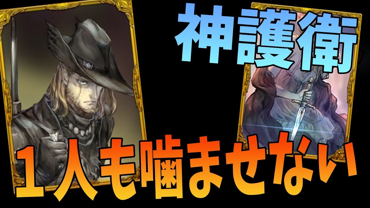 誰一人噛ませない神護衛をかましまくる狩人と復讐者 -人狼ジャッジメント【KUN】