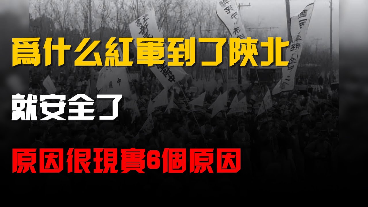 爲什麼紅軍到了陝北,就安全了?原因很現實,6個原因 