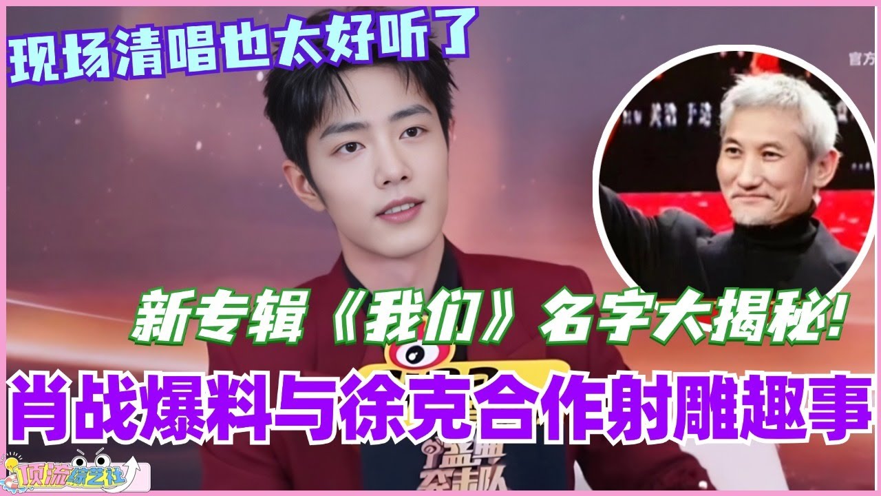【MultiSub】肖战爆料徐克射雕合作趣事！新专辑《我们》名字大揭秘！现场清唱也太好听了哇！#肖战 #xiaozhan #综艺 #微博之夜 #射雕英雄传 #娱乐